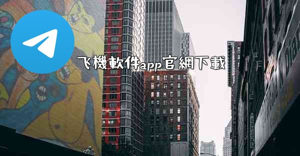 飞機軟件app官網下載