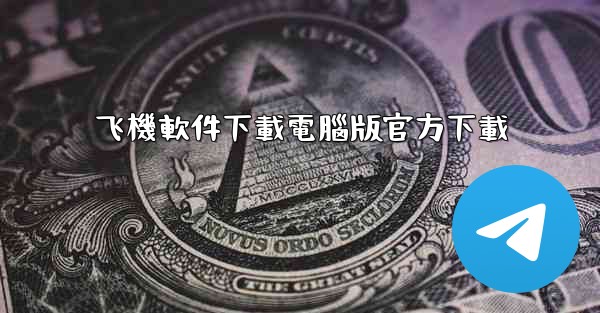 飞機軟件下載電腦版官方下載