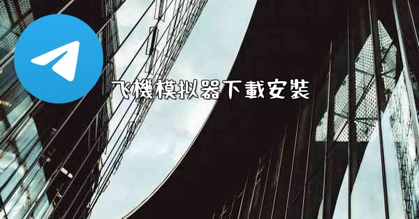 飞機模拟器下載安裝