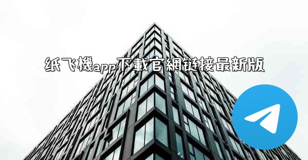 纸飞機app下載官網链接最新版