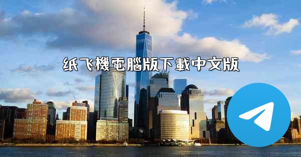 纸飞機電腦版下載中文版