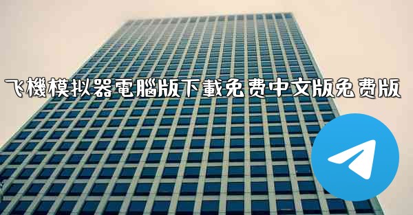 飞機模拟器電腦版下載免费中文版免费版