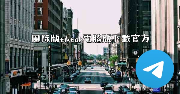國际版tiktok電腦版下載官方