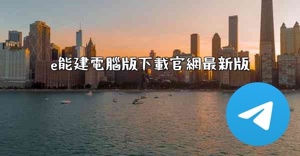 e能建電腦版下載官網最新版