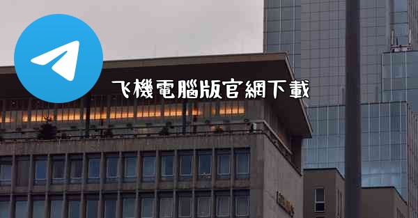 飞機電腦版官網下載