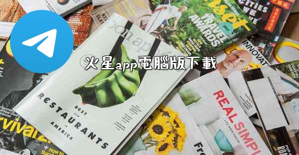 <b>火星app電腦版下載</b>