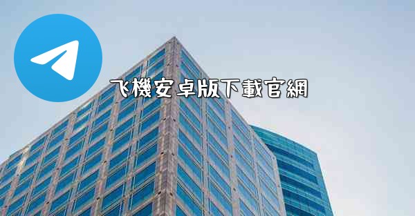 飞機安卓版下載官網