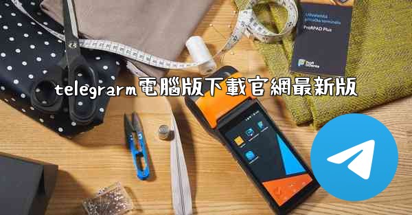 <b>telegrarm電腦版下載官網最新版</b>