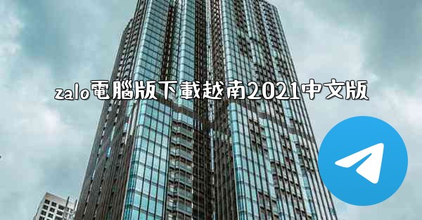 zalo電腦版下載越南2021中文版