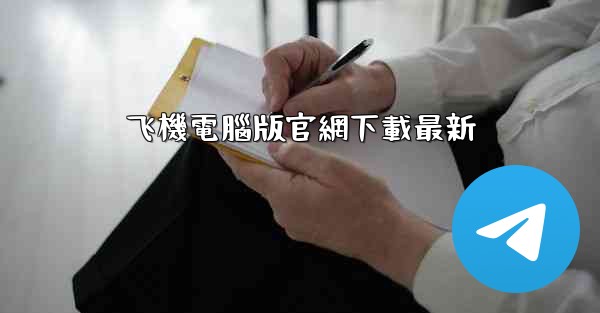 飞機電腦版官網下載最新