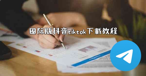 國际版抖音tiktok下載教程