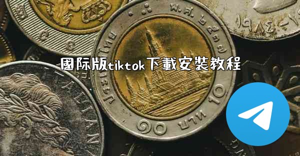 國际版tiktok下載安裝教程