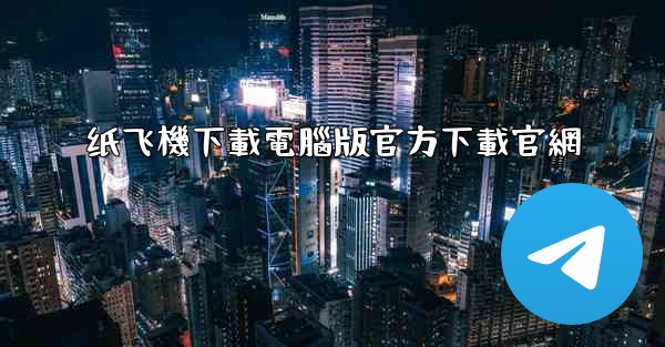 纸飞機下載電腦版官方下載官網