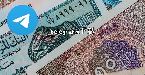 telegrarm下載
