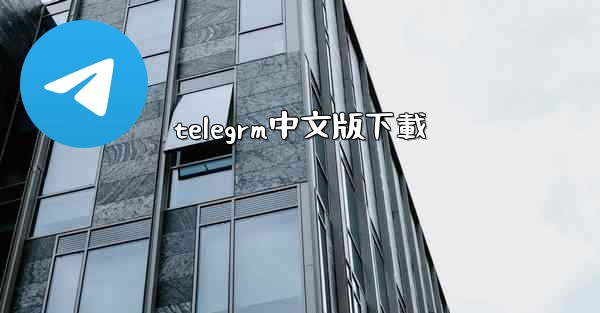 telegrm中文版下載