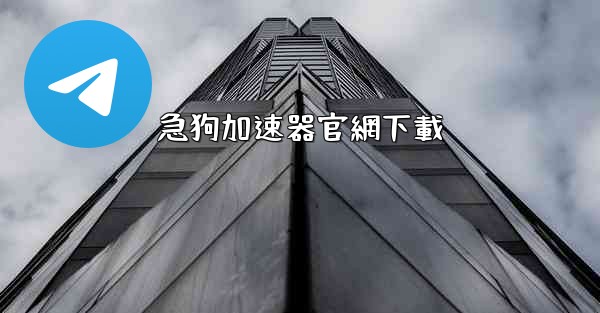 急狗加速器官網下載