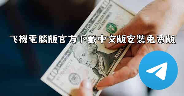 <b>飞機電腦版官方下載中文版安裝免费版</b>