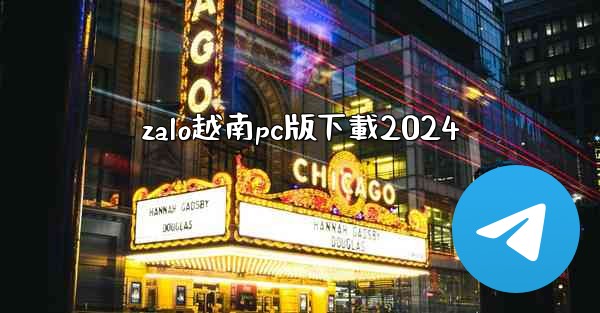 zalo越南pc版下載2024