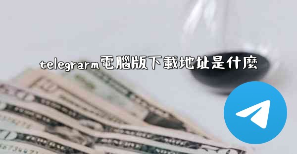 telegrarm電腦版下載地址是什麼