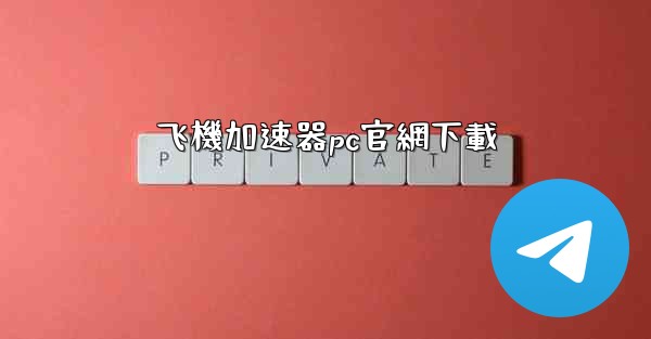 飞機加速器pc官網下載