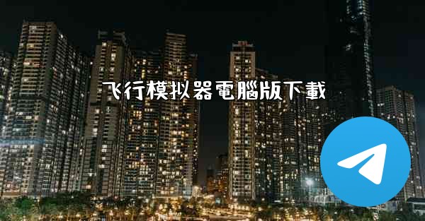 <b>飞行模拟器電腦版下載</b>
