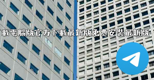 飞機下載電腦版官方下載最新版免费安裝最新版