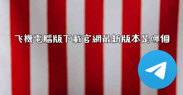 飞機電腦版下載官網最新版本是哪個