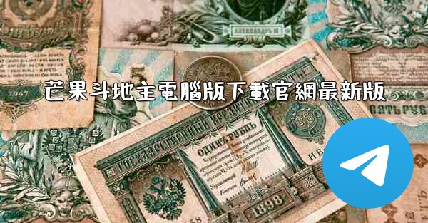 芒果斗地主電腦版下載官網最新版