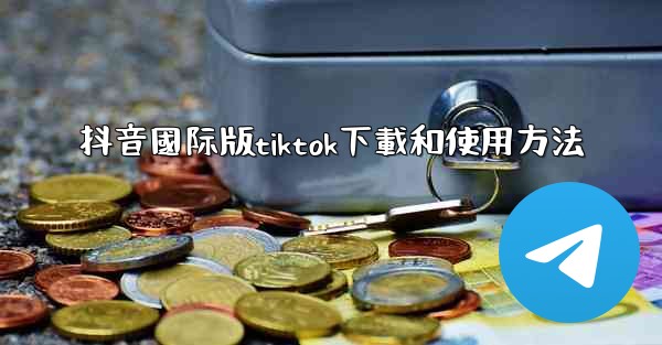 抖音國际版tiktok下載和使用方法