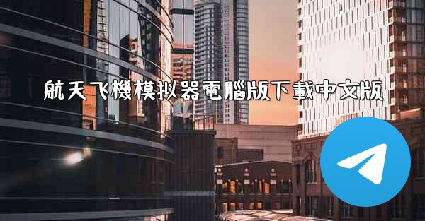 航天飞機模拟器電腦版下載中文版