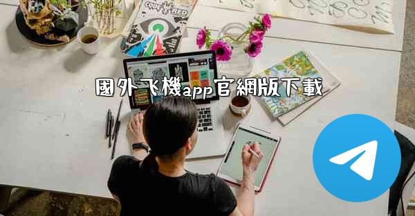 <b>國外飞機app官網版下載</b>