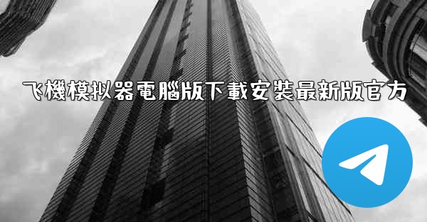 <b>飞機模拟器電腦版下載安裝最新版官方</b>