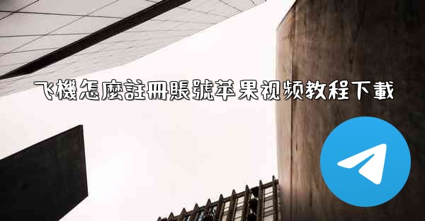 飞機怎麼註冊賬號苹果视频教程下載