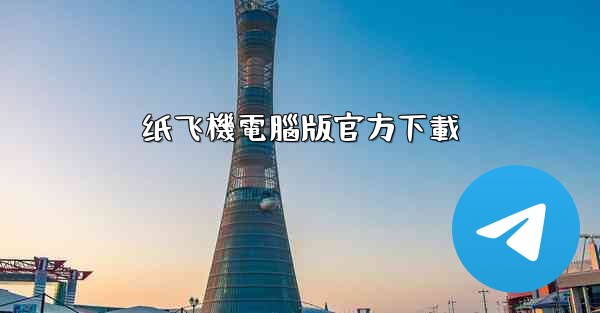 纸飞機電腦版官方下載