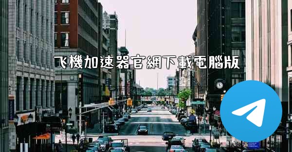 飞機加速器官網下載電腦版