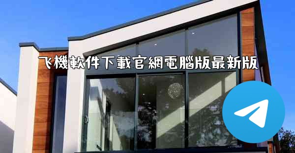飞機軟件下載官網電腦版最新版