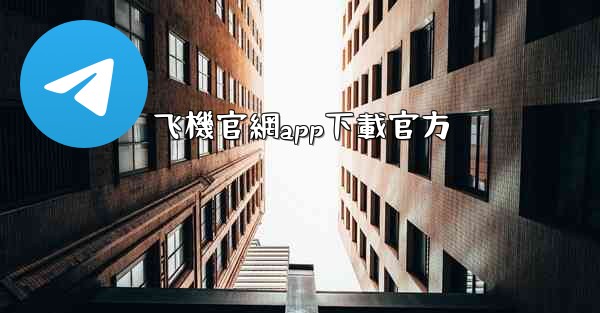 飞機官網app下載官方