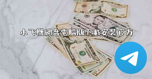 小飞機網盘電腦版下載安裝官方