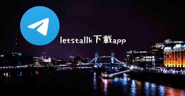letstallk下載app