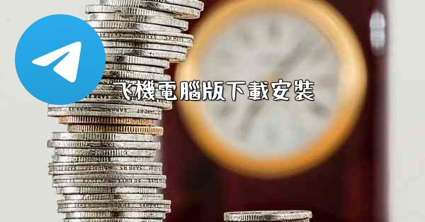 <b>飞機電腦版下載安裝</b>