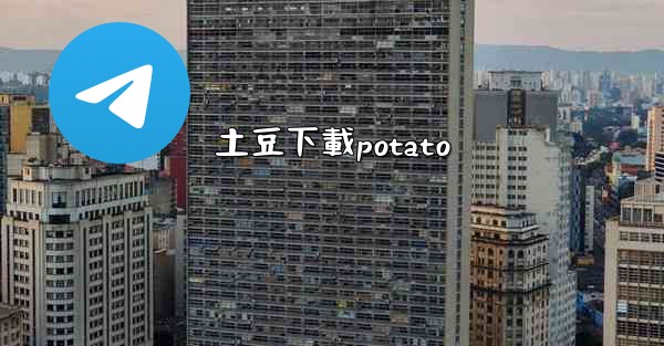 土豆下載potato