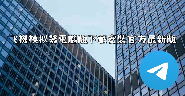 飞機模拟器電腦版下載安裝官方最新版