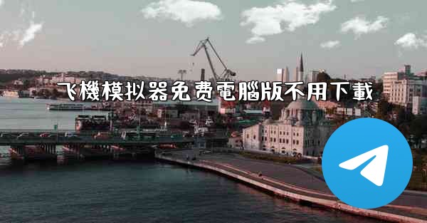 飞機模拟器免费電腦版不用下載