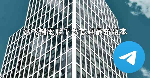 纸飞機電腦下載官網最新版本