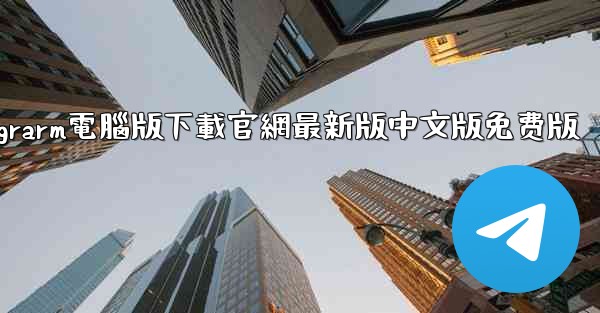 telegrarm電腦版下載官網最新版中文版免费版