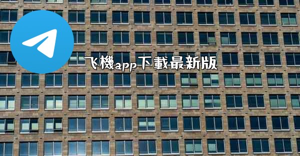 飞機app下載最新版