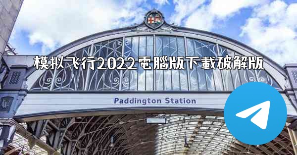 模拟飞行2022電腦版下載破解版