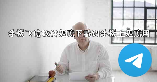 手機飞信軟件怎麼下載到手機上怎麼用