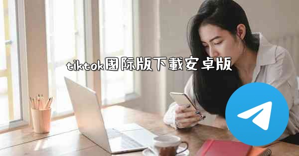 tiktok國际版下載安卓版