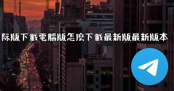 tiktok國际版下載電腦版怎麼下載最新版最新版本